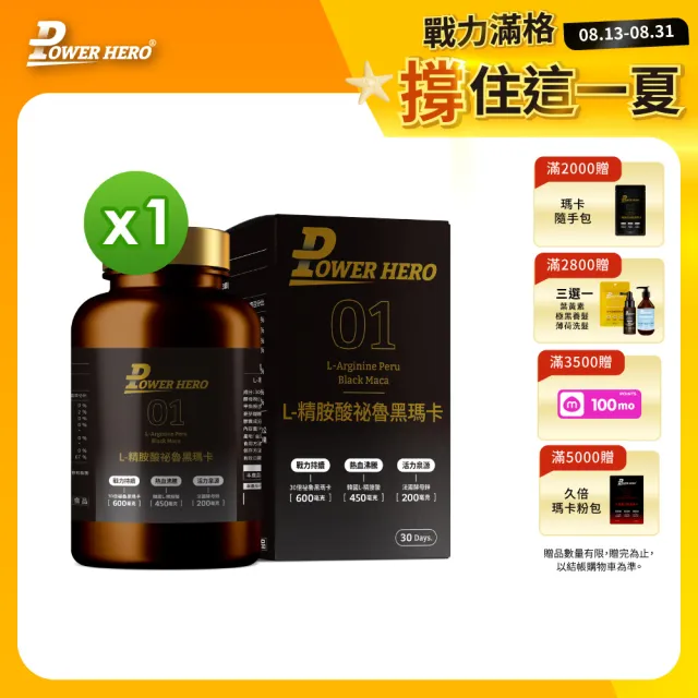 【PowerHero 勁漢英雄】L-精胺酸祕魯黑瑪卡膠囊x1盒(90顆/盒、100%黑瑪卡、鱉精、蜆精)