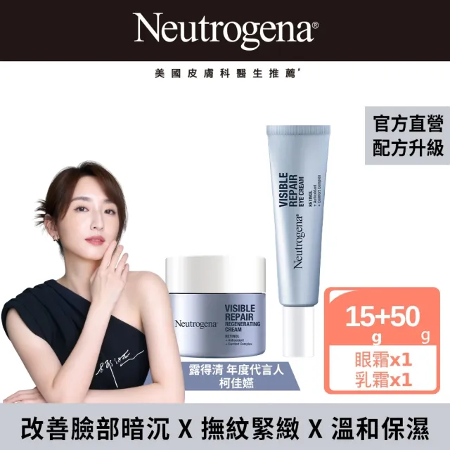 【Neutrogena 露得清】肌緻新生A醇乳霜50g+眼霜15g(柯佳嬿代言/抗老推薦)
