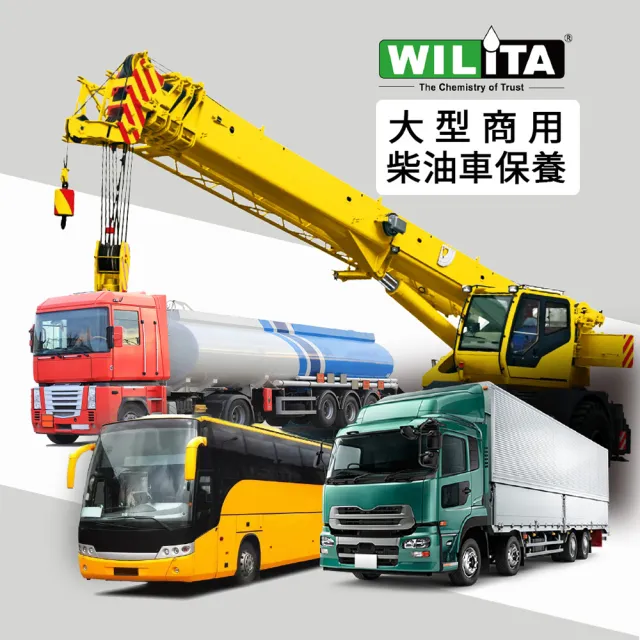 【WILITA 威力特】大型商用車柴油添加劑1000ml_臺灣製造 5千萬產險