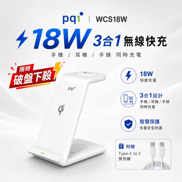 【PQI 勁永】18W 3合1無線快充充電架-WCS18W(手機/耳機/手錶)