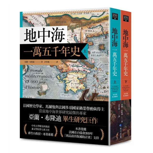 地中海一萬五千年史【中文世界唯一法語直譯本 地中海研究權威亞蘭．布隆迪扛鼎經典著作回歸】（2冊合售）