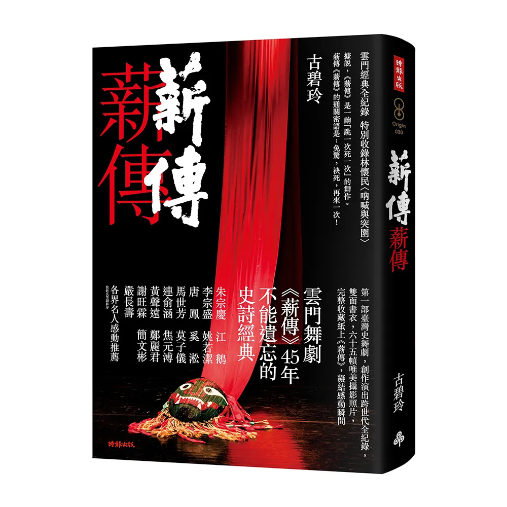 薪傳．薪傳（雲門經典全紀錄，特別收錄林懷民專文〈吶喊與突圍〉）