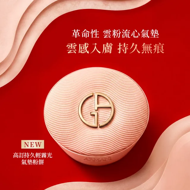 【ARMANI 亞曼尼】官方直營 高訂持久氣墊組 (妝前乳/霧光氣墊/GA )