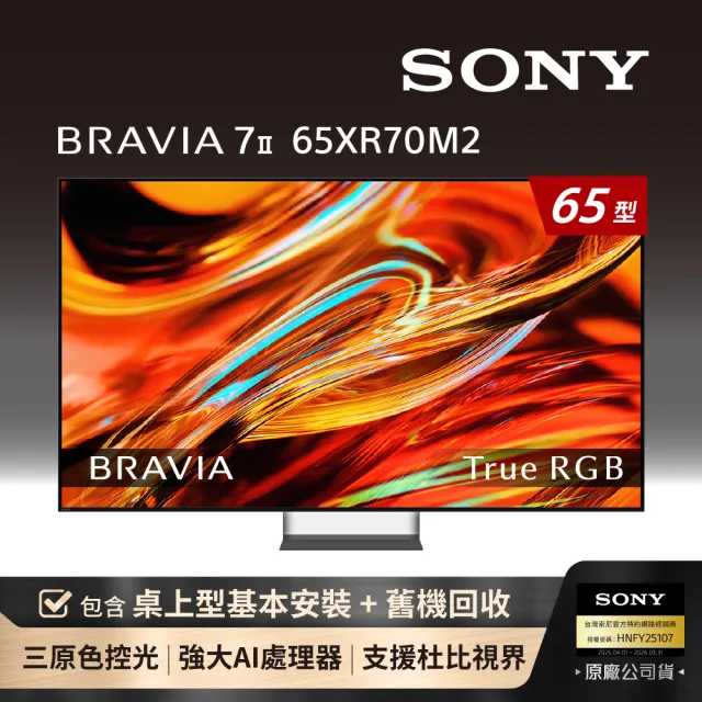 【SONY 索尼】家電快配★BRAVIA 7II 65型 True RGB 4K XR HDR Google TV顯示器(Y-65XR70M2)