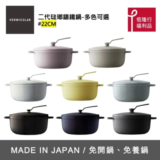 【Vermicular】//福利品// 琺瑯鑄鐵湯鍋OP2 22cm (鑄鐵鍋/琺瑯鍋/湯鍋/不沾鍋)