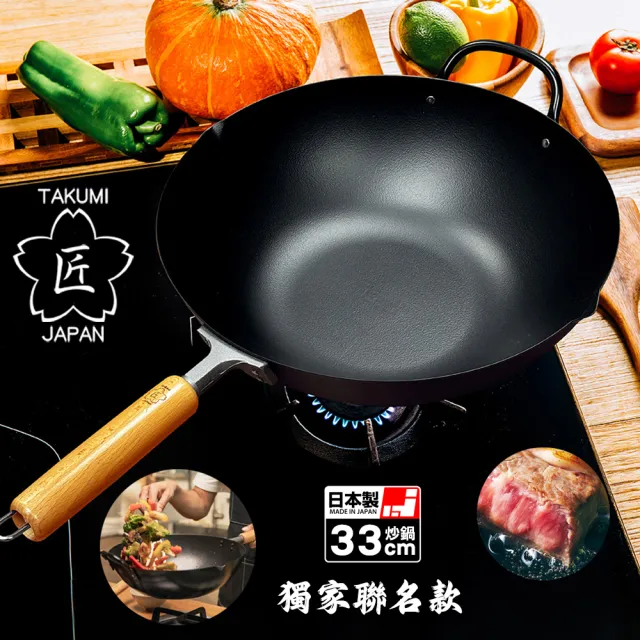 【TAKUMI 匠】日本岩紋鐵炒鍋/中華鐵鍋33公分(日本製/獨家聯名款)