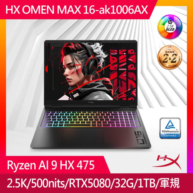 【HP 惠普】16吋Ryzen AI 9 HX 475 5080 16G電競筆電(HyperX OMEN MAX 16-ak1006AX 究極黑/32G/1T/W11)