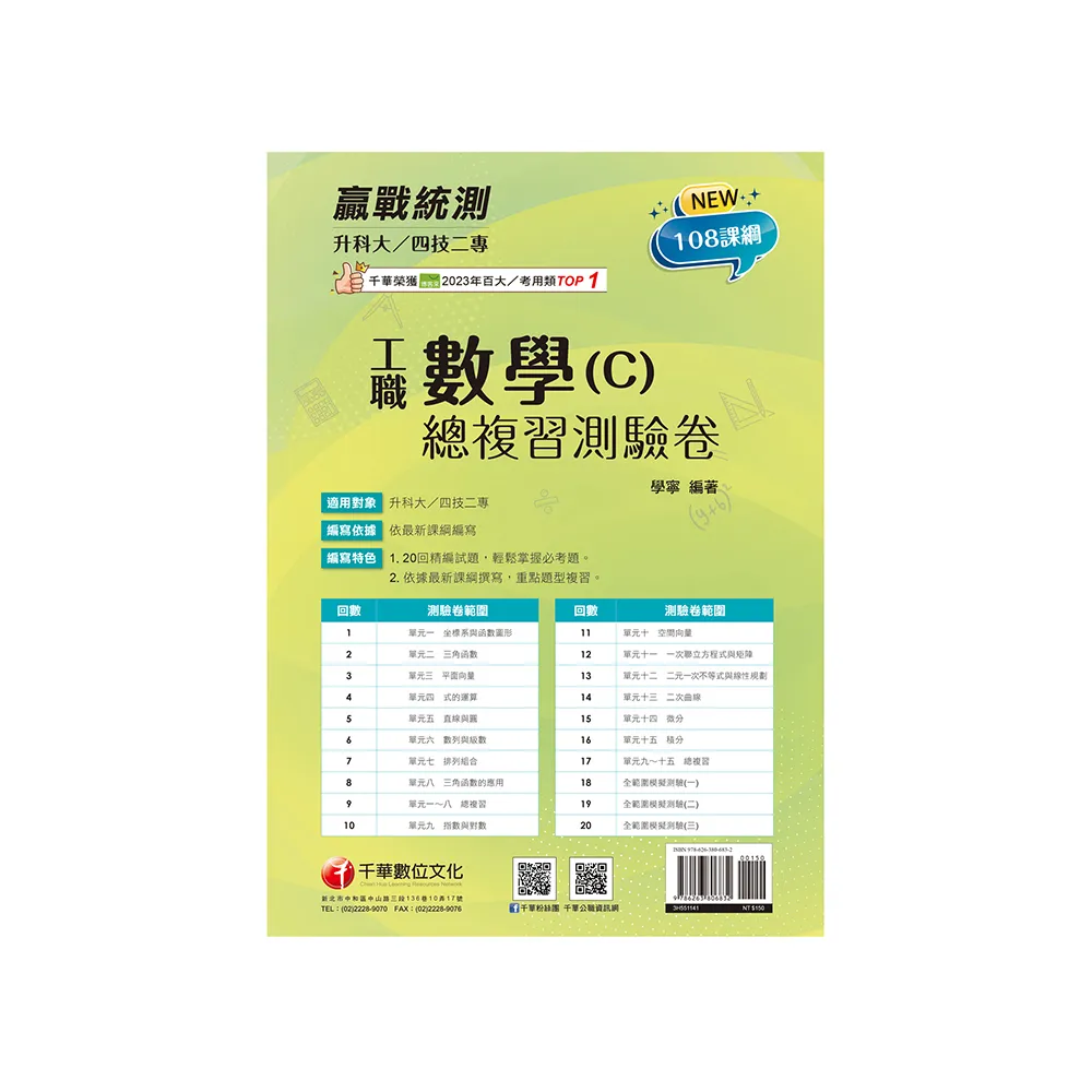 2025【108課綱必考題型】升科大四技二專數學（C）工職總複習測驗卷【升科大四技二專】