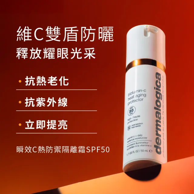 【dermalogica 德卡】瞬效C熱防禦隔離霜SPF50(維他命防曬/提亮/抗熱老化/德美樂嘉)