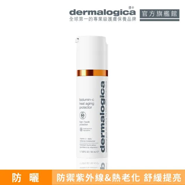 【dermalogica 德卡】瞬效C熱防禦隔離霜SPF50(維他命防曬/提亮/抗熱老化/德美樂嘉)