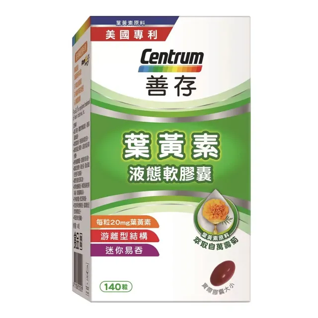 【CENTRUM 善存】游離型葉黃素軟膠囊20mg 140顆(分子小好吸收 天然萬壽菊萃取)|父親節送禮精選