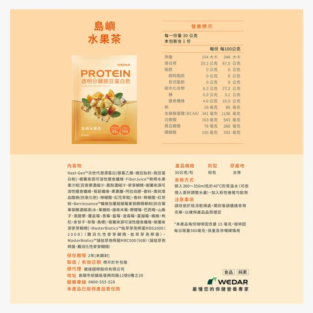 【Wedar 薇達】透明分離豌豆蛋白飲 30包 任一口味(30g/包.小分子胺基酸.清爽不濃厚.果茶口感.素食高蛋白)