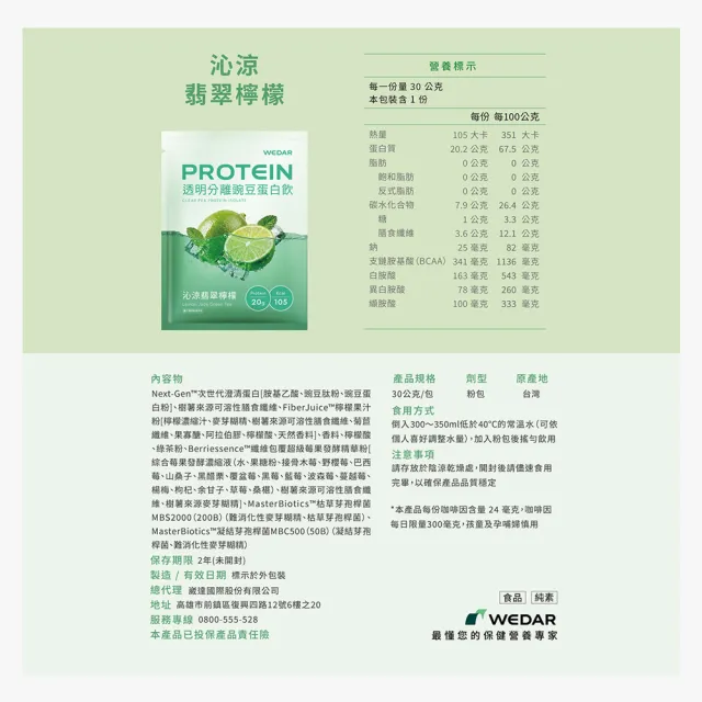 【Wedar 薇達】透明分離豌豆蛋白飲 30包 任一口味(30g/包.小分子胺基酸.清爽不濃厚.果茶口感.素食高蛋白)