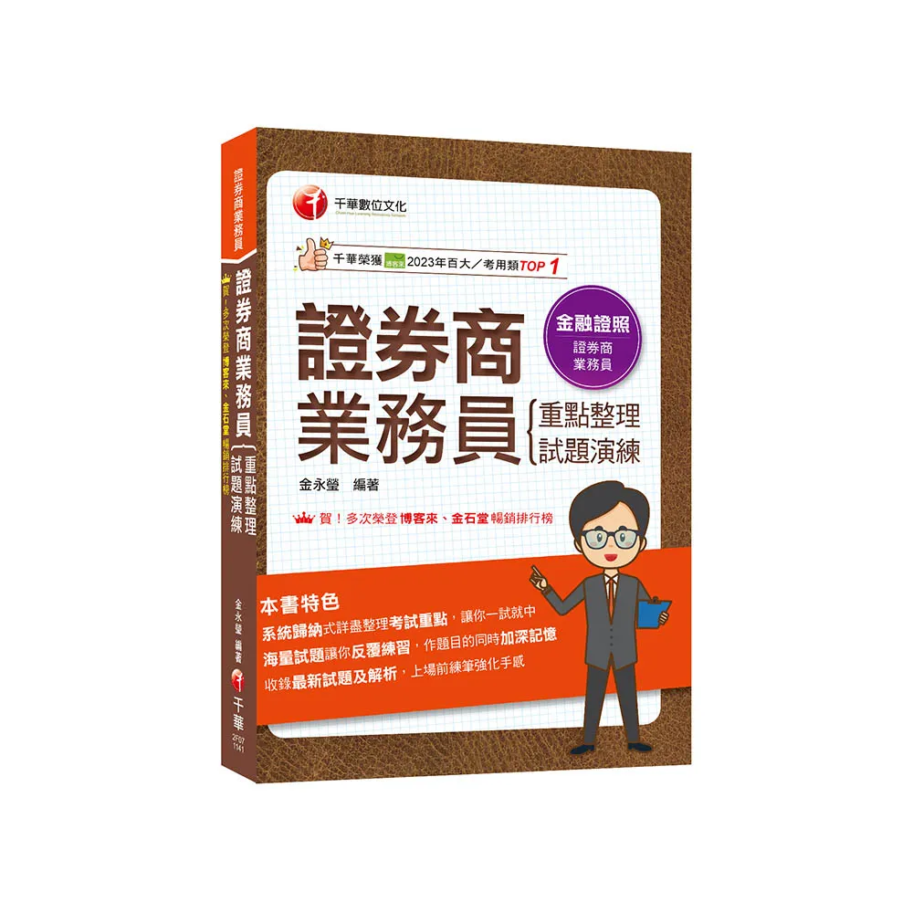 2025【圖表式記憶+更新法規試題】證券商業務員（重點整理+試題演練）（證券商業務員）