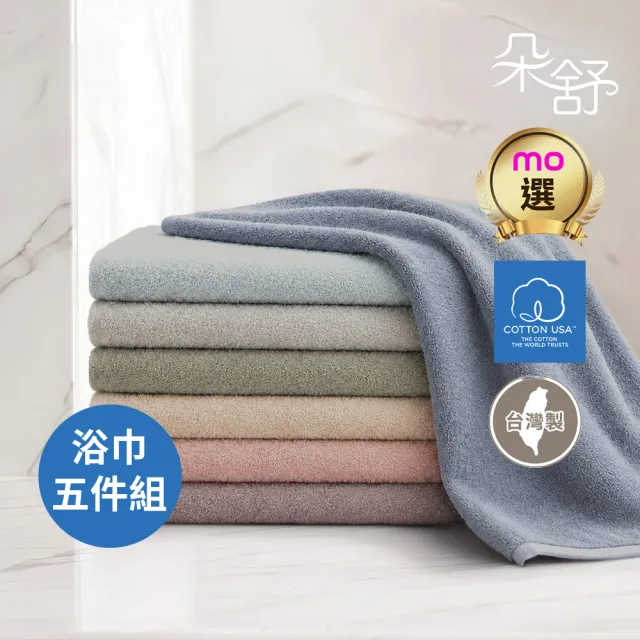 【朵舒】台灣製100%美國棉加大浴巾超值五件組(多用途掛環設計/mo選)
