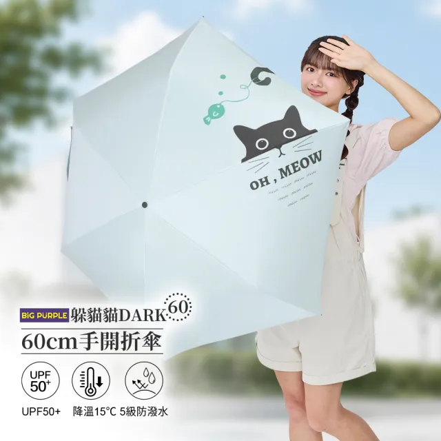 【雨傘王】BigPurple 躲貓貓DARK 手開傘 折疊傘 60CM 降溫 輕量 黑膠 防曬 1-2人撐(可付費維修)