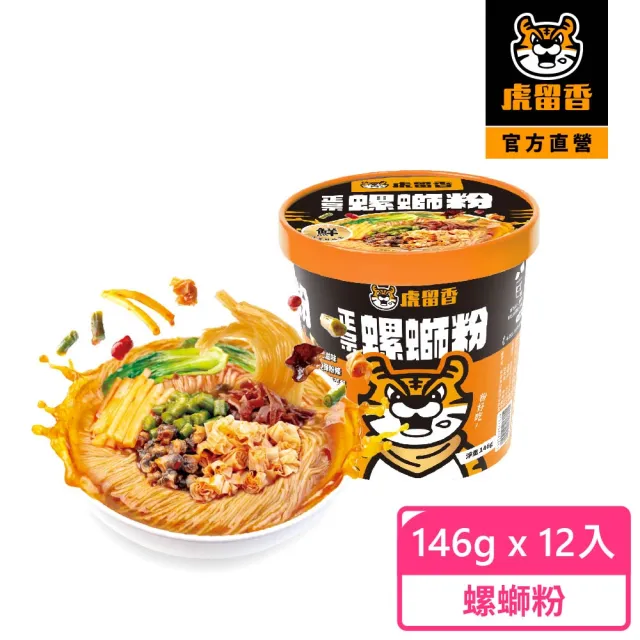 【虎留香】正宗沖泡螺螄粉138gx12碗(沖泡即食)