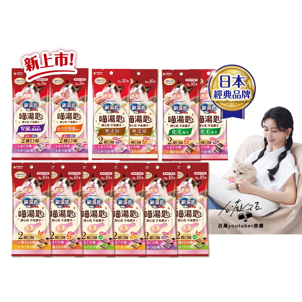 【Unicharm Pet銀湯匙】喵湯匙肉泥 10入*8包/組(多種口味/貓零食/寵物零食)