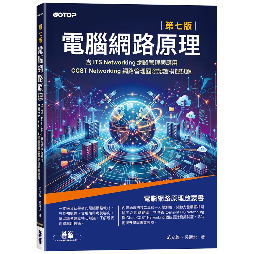 電腦網路原理｜第七版(含ITS Networking網路管理與應用、CCST Networking網