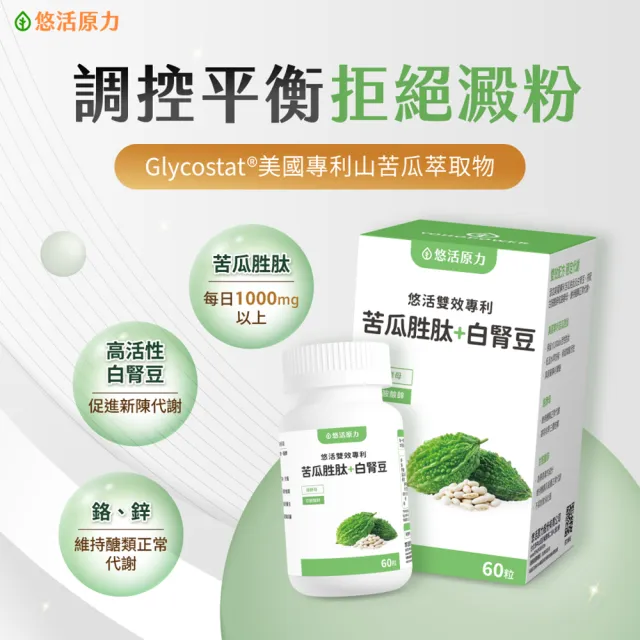 【悠活原力】悠活雙效專利苦瓜胜+白腎豆植物膠囊x2盒(60粒/盒 白腎豆 苦瓜 苦瓜胜)