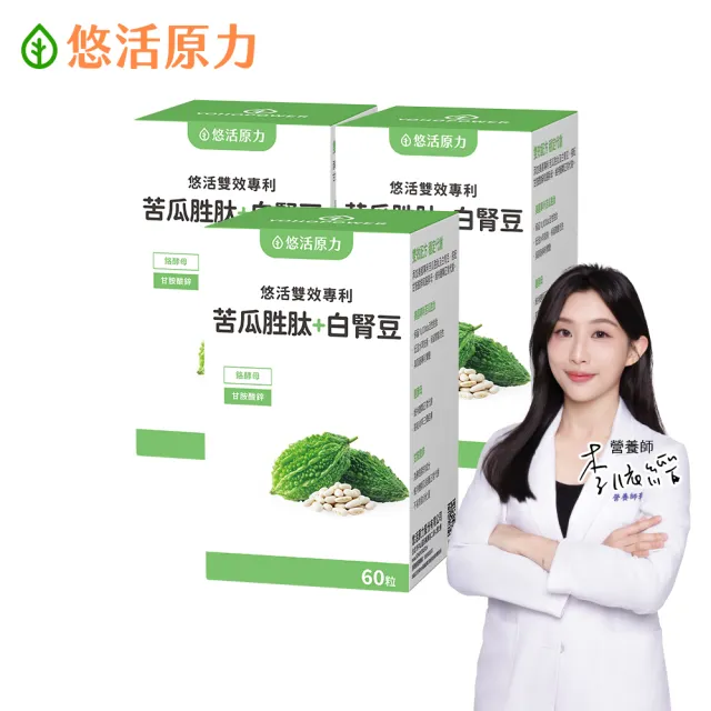 【悠活原力】悠活雙效專利苦瓜胜+白腎豆植物膠囊x3盒(60粒/盒 白腎豆 苦瓜 苦瓜胜)