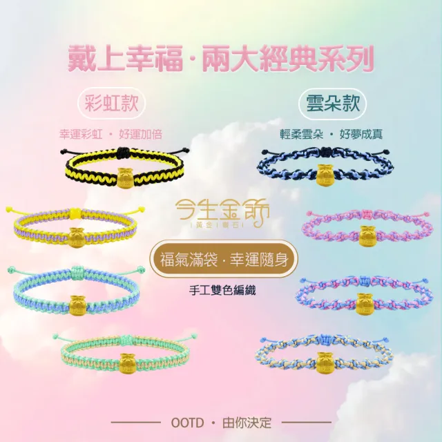 【今生金飾】胖福袋串珠(雲朵/彩虹款)(網路獨賣) 黃金串珠