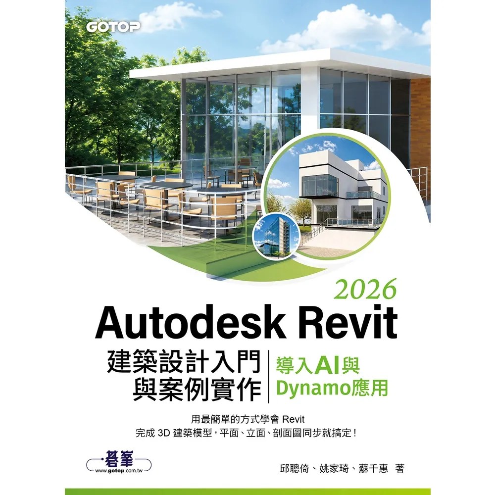 【momoBOOK】Autodesk Revit 2026建築設計入門與案例實作｜導入AI(電子書)