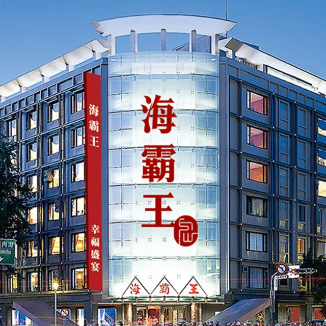 【海霸王】9/5偷殺!懷念料理極品美食10人桌菜(假日不加價)YOUBON