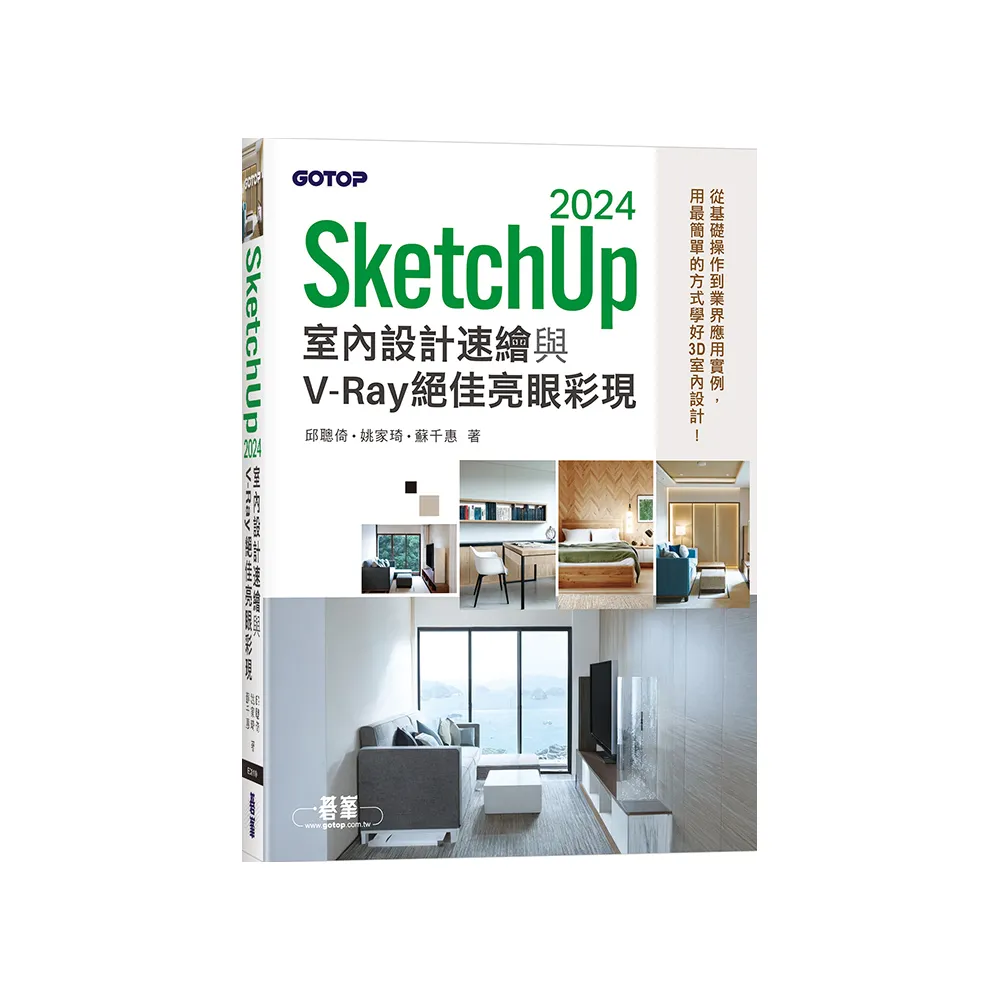 SketchUp 2024室內設計速繪與V－Ray絕佳亮眼彩現