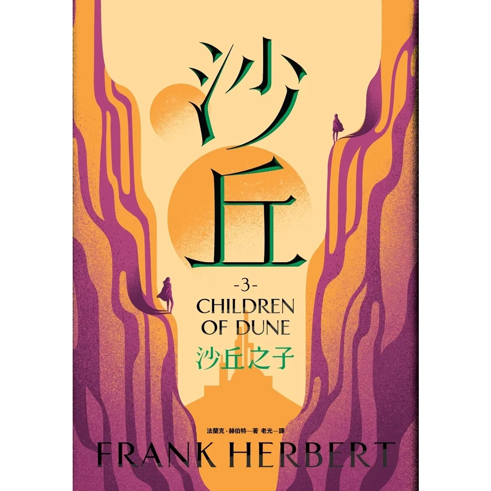 【momoBOOK】沙丘（3）沙丘之子(電子書)