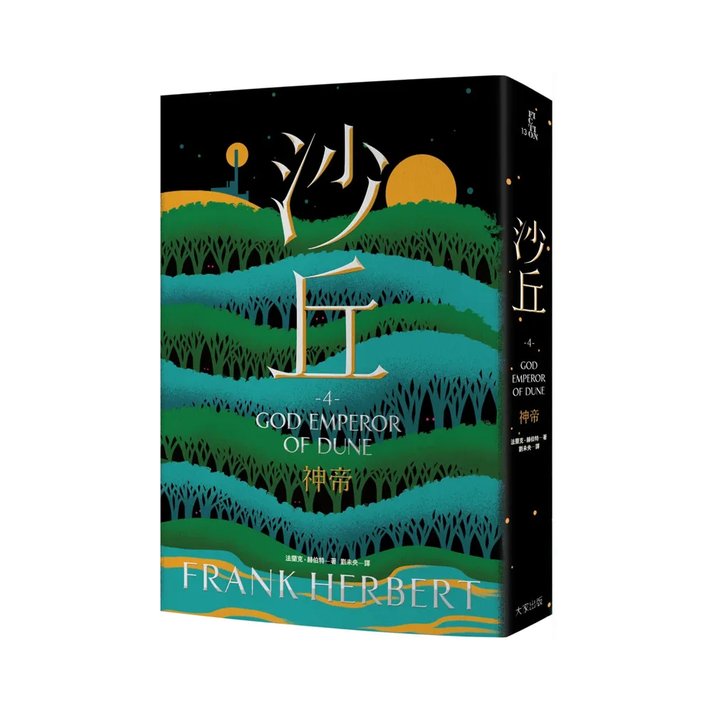 沙丘（4）神帝