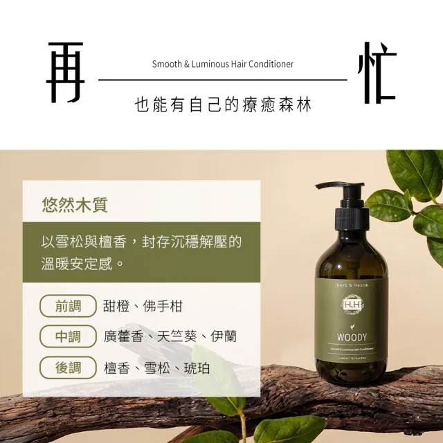 【HH 草本新淨界】HH絲滑亮澤護髮乳(300ml)