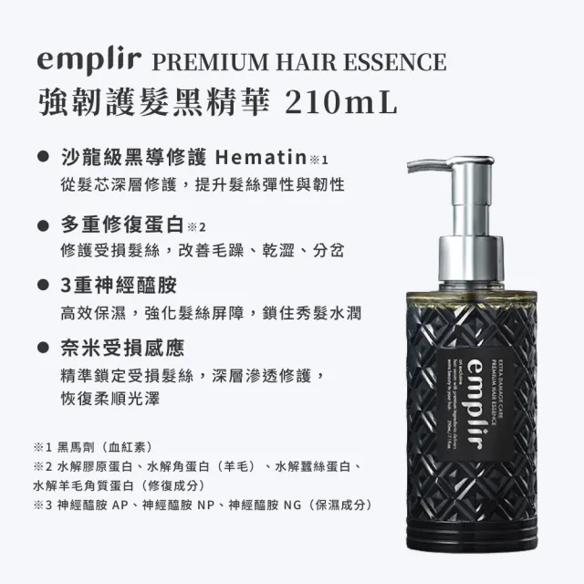 【emplir】安珀麗強韌護髮黑精華 210mL (沙龍級護髮/神經醯胺/修護受損/不含矽靈)