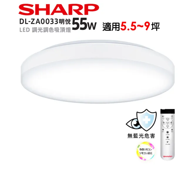 【SHARP 夏普】55W 適用5.5-9坪 超高光效 遙控調光調色 LED 明悅 吸頂燈(新版亮度提高/led吸頂燈/日本監製)