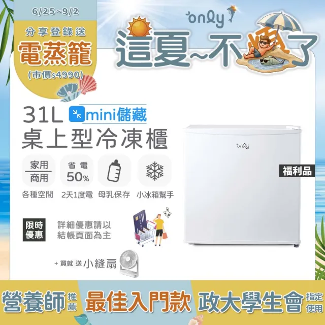 【only】贈DC變頻小縫扇-mini儲藏31L桌上型冷凍櫃OU31-RM12Z白福利(迷你直立式/省電型/母乳小冰箱好幫手)