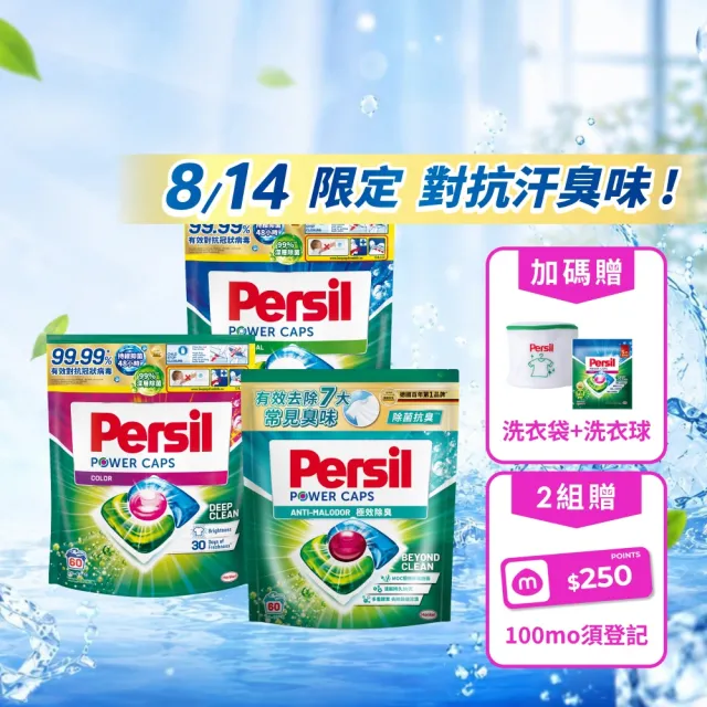 【Persil】三合一濃縮洗衣球/洗衣膠囊補充包60入×3包(強力抗菌/護色/對抗汗臭味)