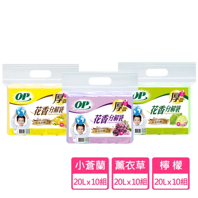 【OP】新升級 花香分解垃圾袋 防臭抗蟑(10包 x 中-20L 檸檬 薰衣草 小蒼蘭)