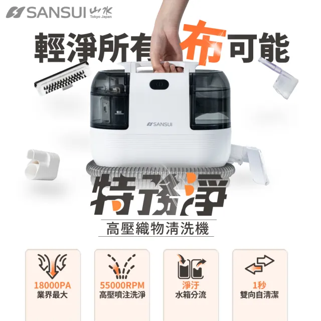 【SANSUI 山水】特務淨|高壓織物清潔機(WHITE-A1)織物清洗機/布製清潔/沙發清潔/寵物家庭/情人節