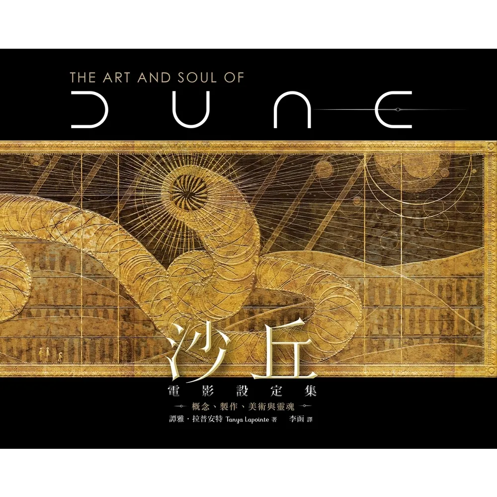 【momoBOOK】沙丘電影設定集：概念、製作、美術與靈魂(電子書)