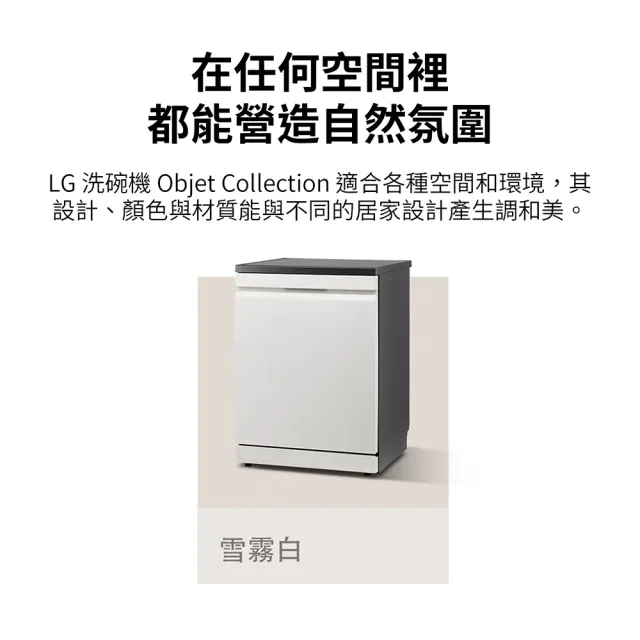 【LG 樂金】14人份 自動開門獨立式WiFi蒸氣洗碗機 含免費場勘 | 雪霧白 (DFB335HE)