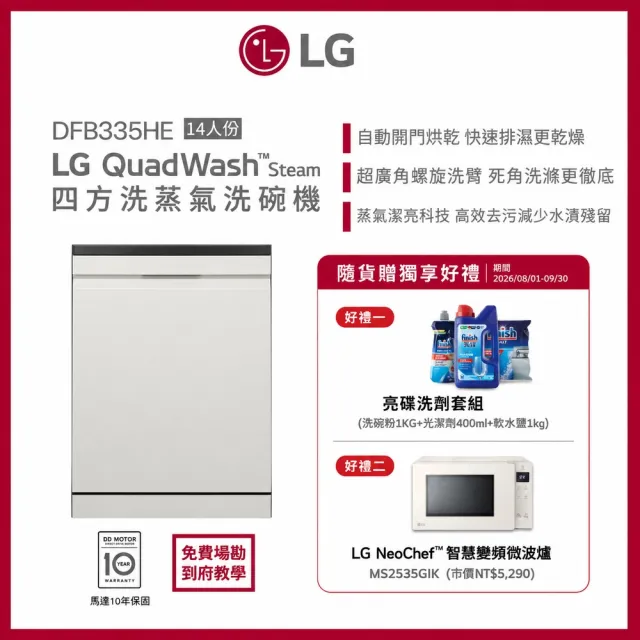 【LG 樂金】14人份 自動開門獨立式WiFi蒸氣洗碗機 含免費場勘 | 雪霧白 (DFB335HE)