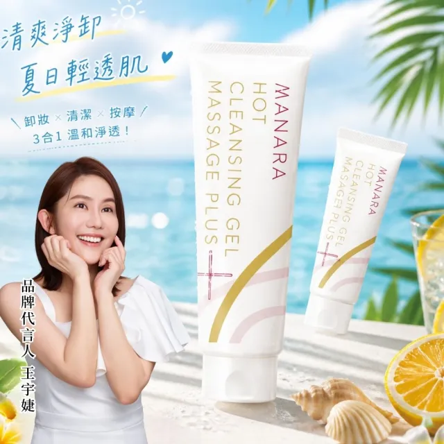 【MANARA 曼娜麗】MOMO限定緞帶版★買大送小 溫熱卸妝凝膠按摩PLUS 200g+30g(洗卸合一/按摩/黑頭毛孔OUT!)