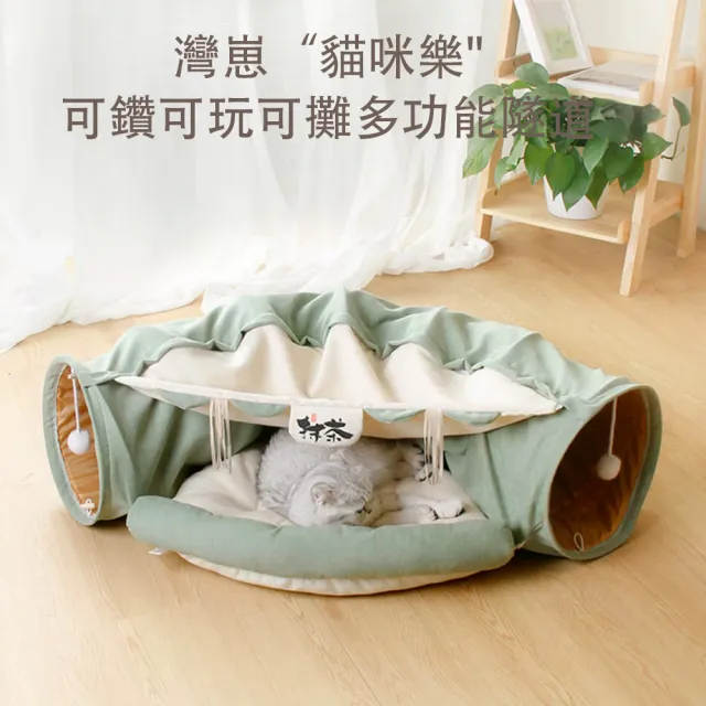 【IPSKY】可折疊貓隧道  一體式貓窩帳篷  貓咪通道鑽洞玩具 掛球逗貓自嗨解悶耐抓柔軟 四季通用 10公斤適用