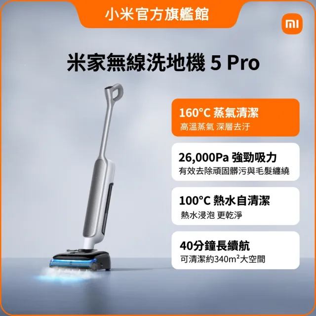 【小米】官方旗艦館 momo獨家上市 米家無線洗地機 5 Pro(160°C蒸氣清潔/26000Pa吸力/防纏繞)