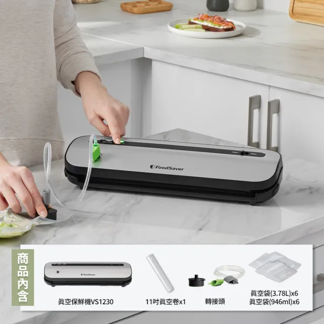 【FoodSaver】五鮮級真空保鮮機VS1230+真空夾鏈袋18入(真空機/包裝機/封口機)
