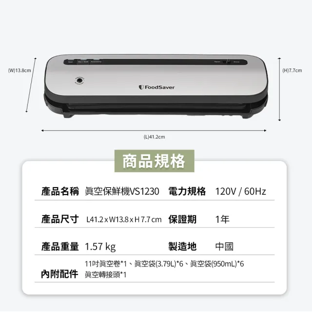 【FoodSaver】五鮮級真空保鮮機VS1230+真空夾鏈袋18入(真空機/包裝機/封口機)