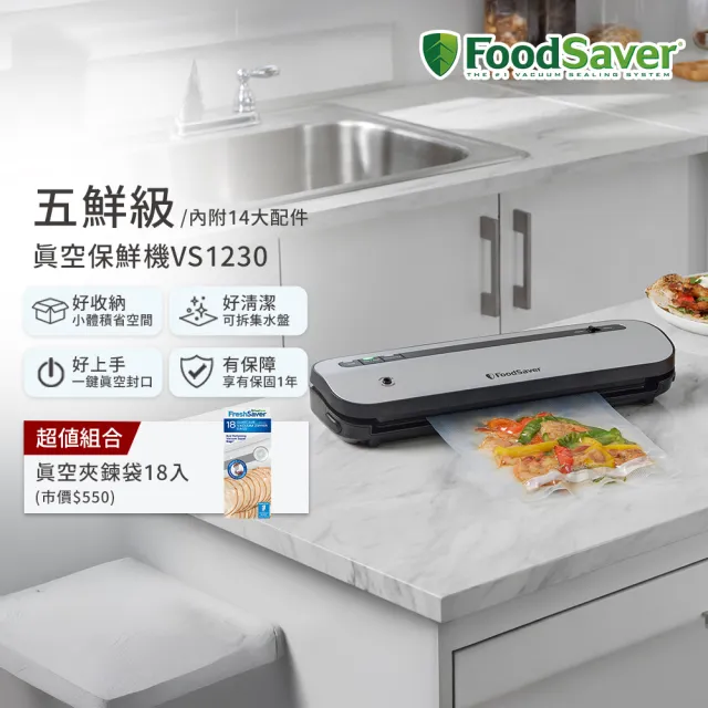 【FoodSaver】五鮮級真空保鮮機VS1230+真空夾鏈袋18入(真空機/包裝機/封口機)