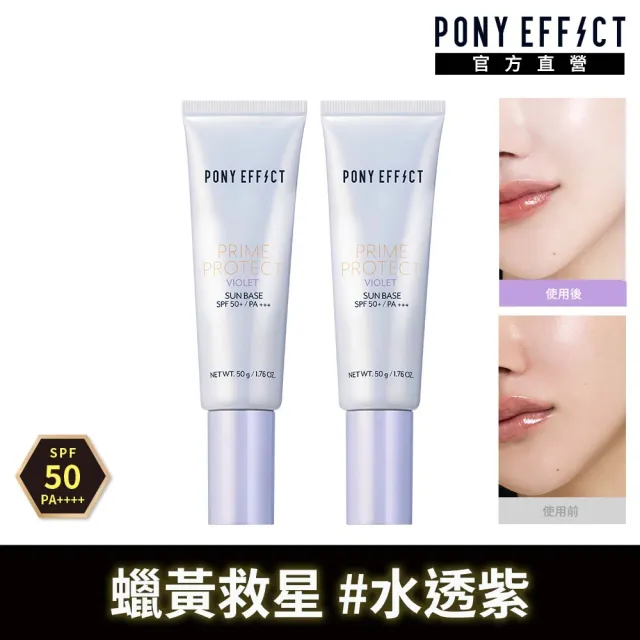 【PONY EFFECT】水透光妝前防護乳-紫色版50g共2入組 SPF50+PA+++ 潤色/校色/防曬/提亮/保濕/全膚質適用