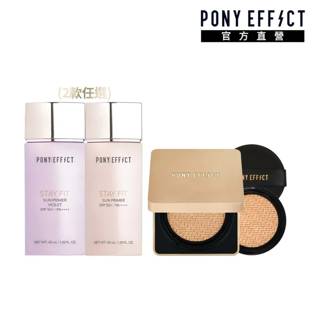 【PONY EFFECT】水透嫩妝前防護乳40ml+絕對持久無瑕氣墊粉餅升級版(一盒二蕊)