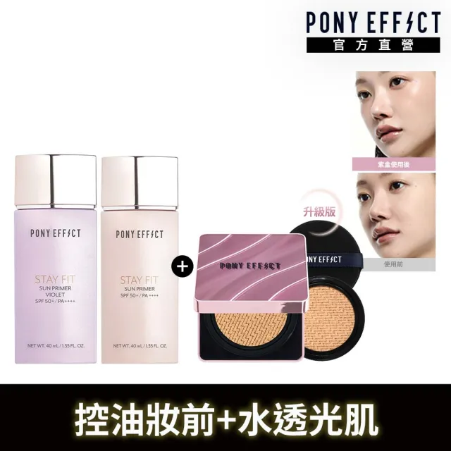【PONY EFFECT】水透嫩妝前防護乳40ml(粉色/紫色2款任選)+極水透光氣墊粉餅升級版 SPF50+ PA++++(一盒二蕊)